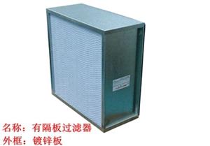過濾器，高效過濾器，有隔板高效過濾器