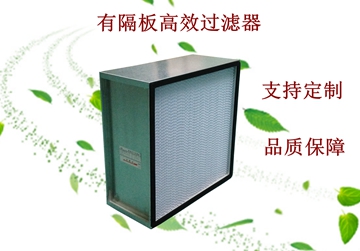 過濾器，高效過濾器，有隔板高效過濾器