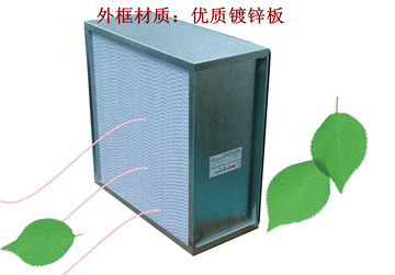 過濾器，高效過濾器，有隔板高效過濾器